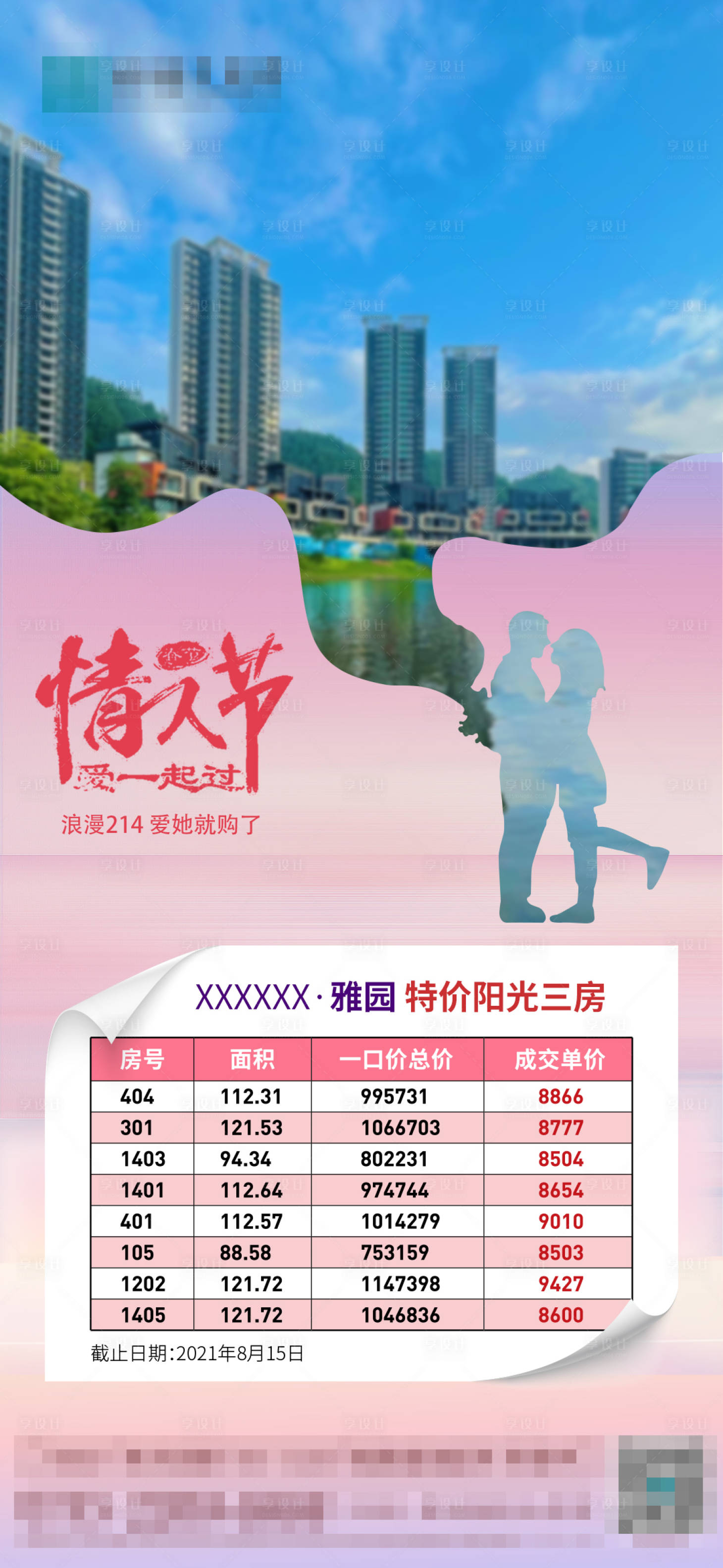 源文件下載【享設(shè)計(jì)】搜索編號(hào)：36770014680771687【情人節(jié)特價(jià)房】
