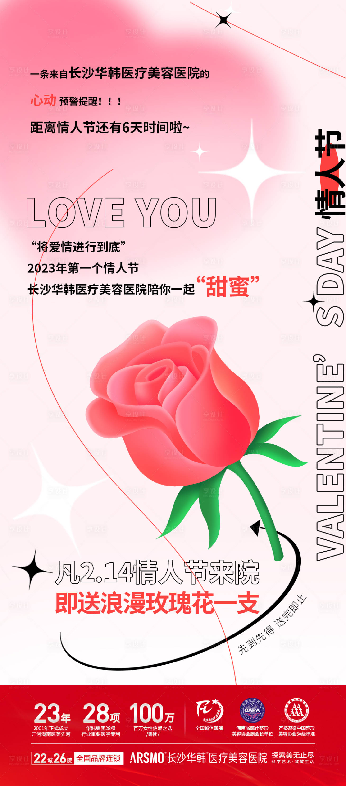 源文件下载【享设计】搜索编号：56380014825606276【情人节来院礼温馨海报】
