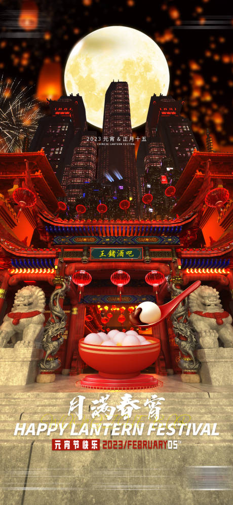 源文件下载【酒吧元宵节促销宣传海报】编号：31060014510962729