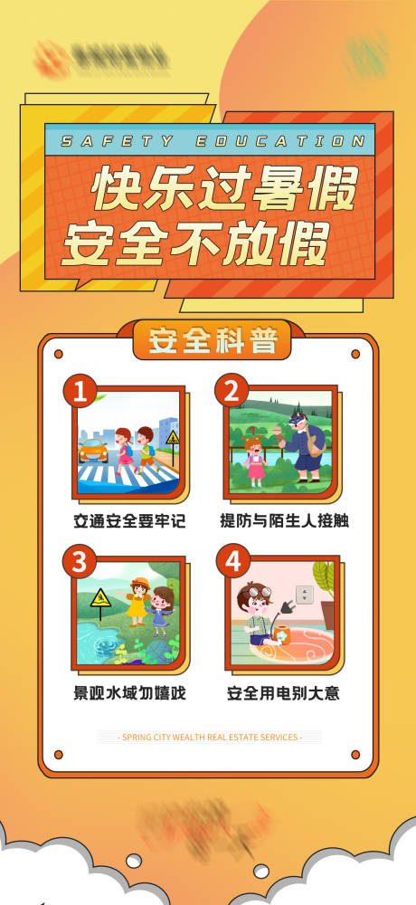 源文件下载【暑假安全教育海报】编号：89670014639698437