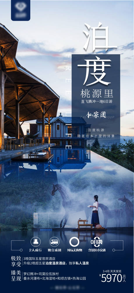 源文件下载【云南腾冲旅游海报】编号：42110014714566664