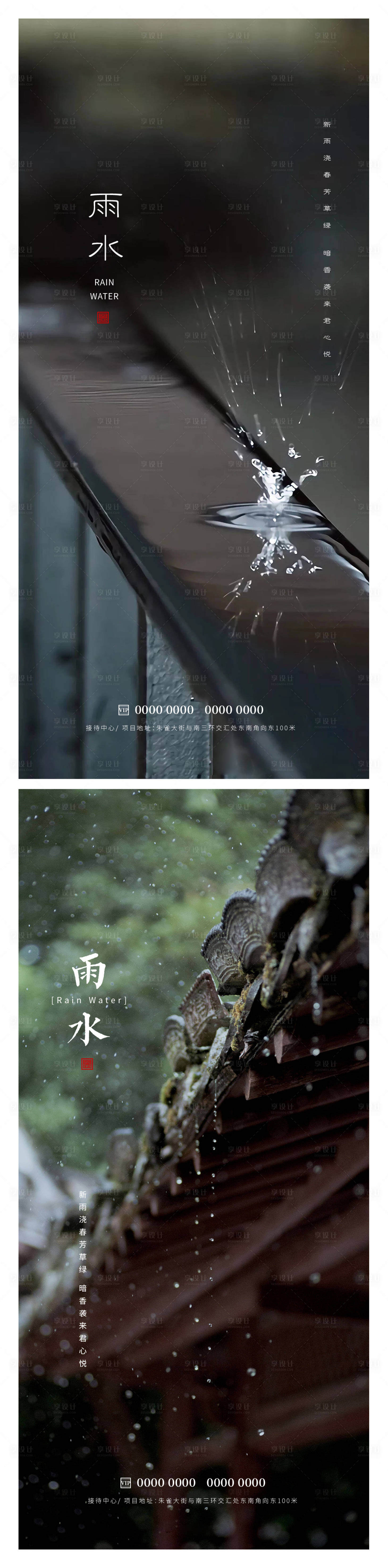 源文件下载【雨水海报】编号：92500014697397993