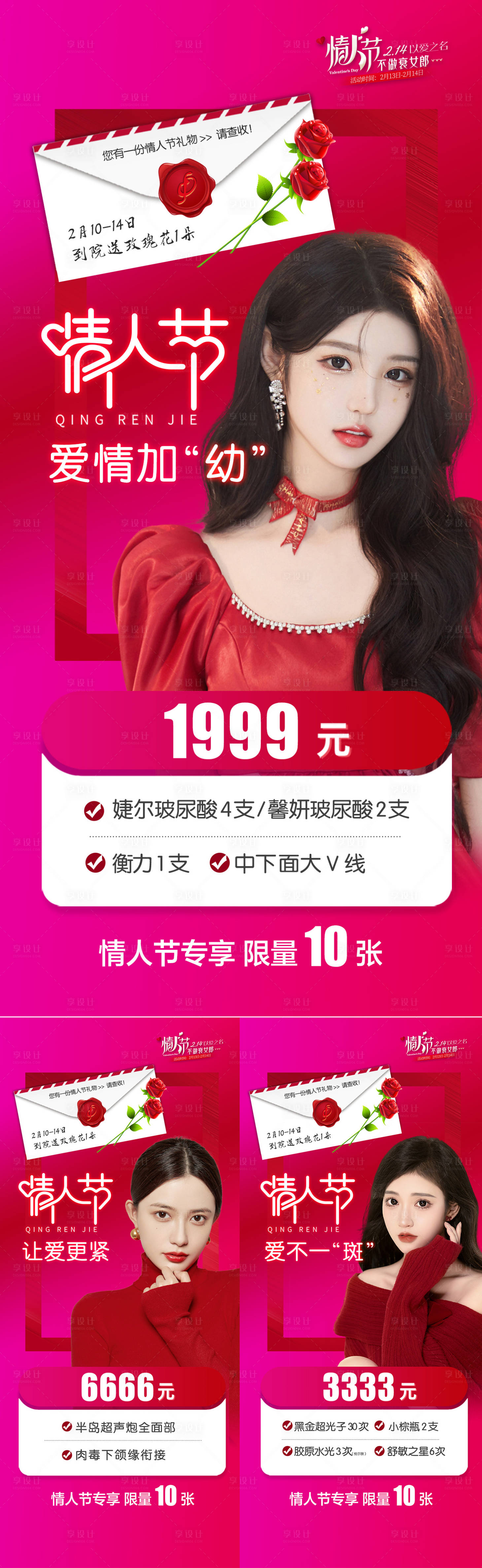 源文件下载【享设计】搜索编号：41610014688691787【整形医美情人节活动海报】