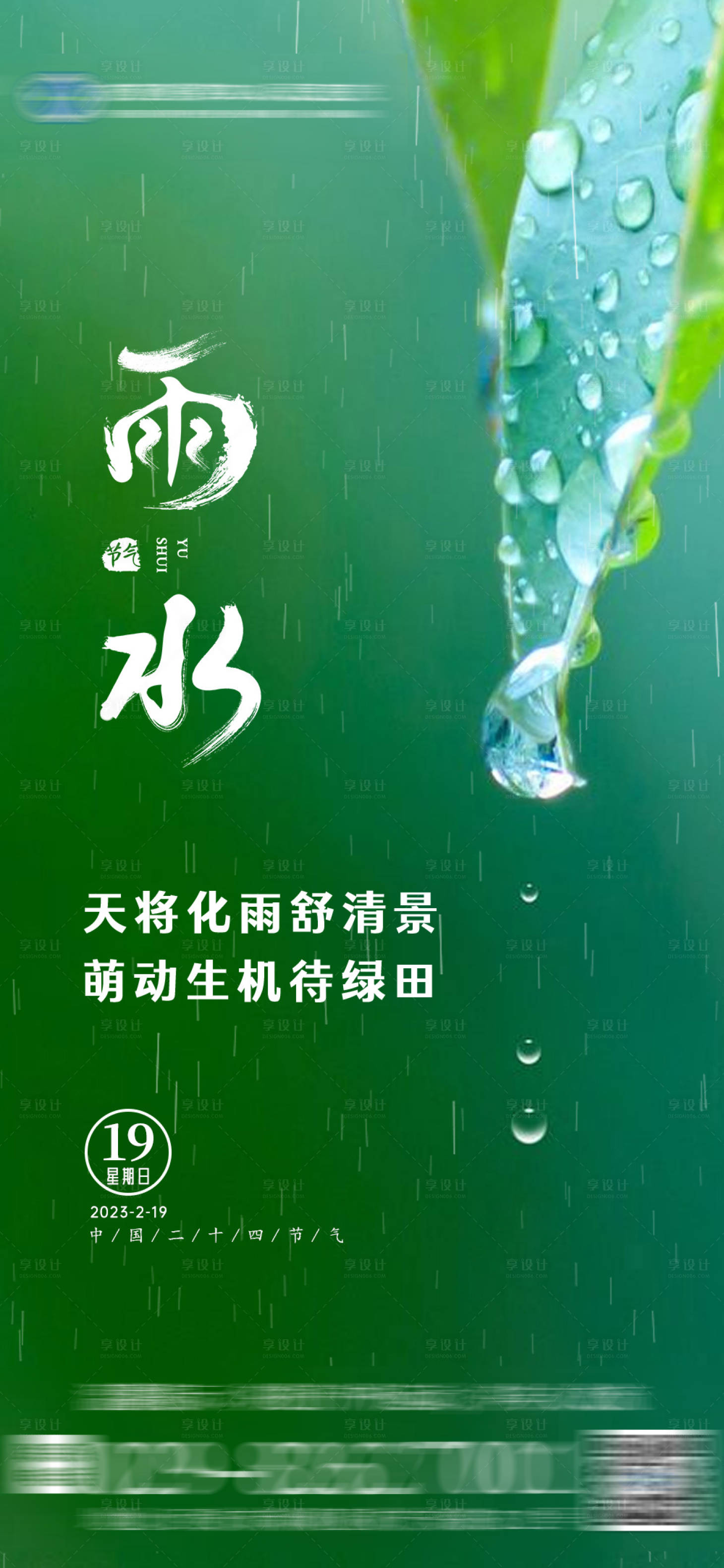 源文件下載【享設計】搜索編號：99570014769153587【雨水節氣海報】