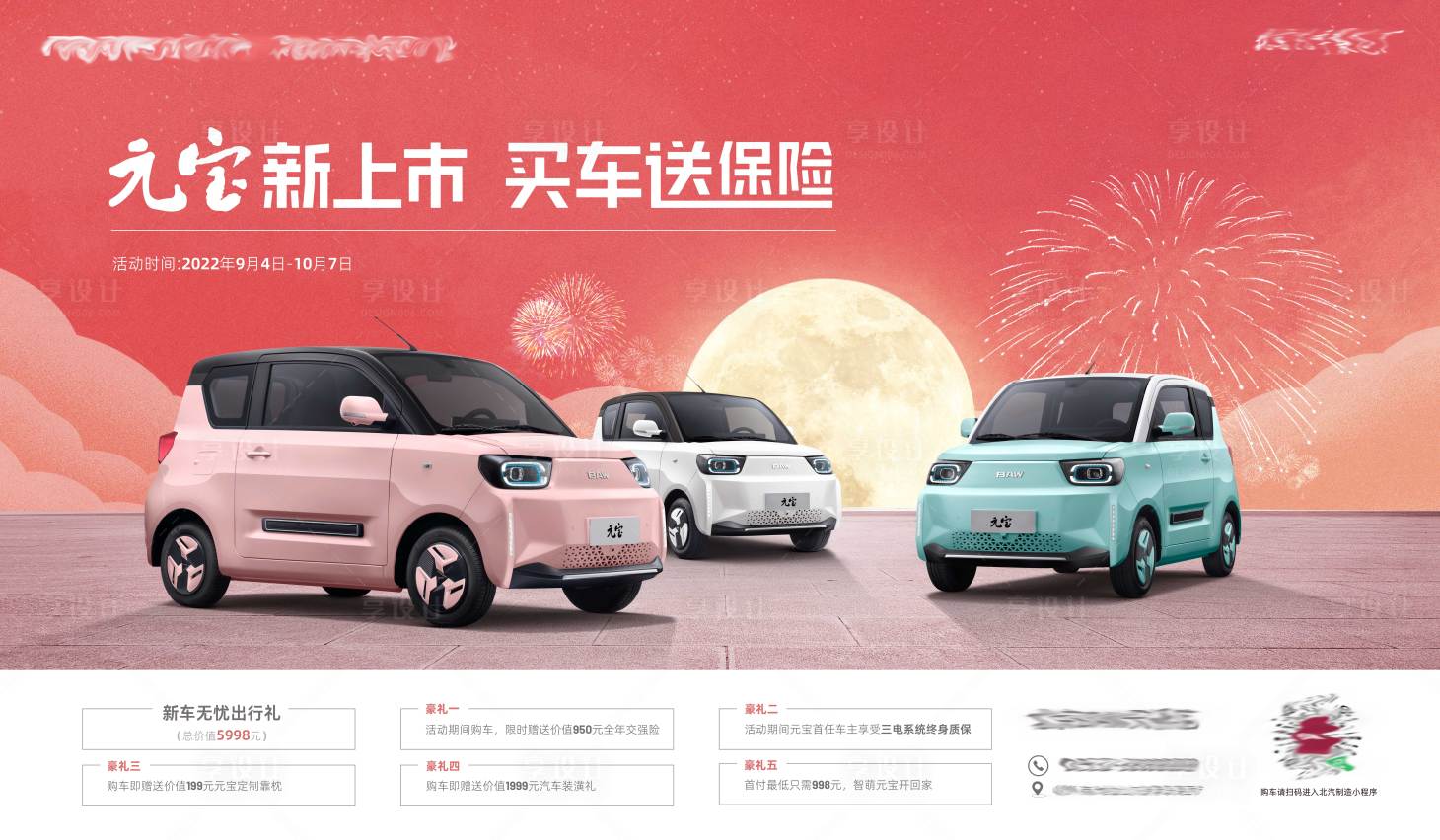 源文件下载【智萌元宝五重礼购车请扫码进活动背景板】编号：25260014544741918