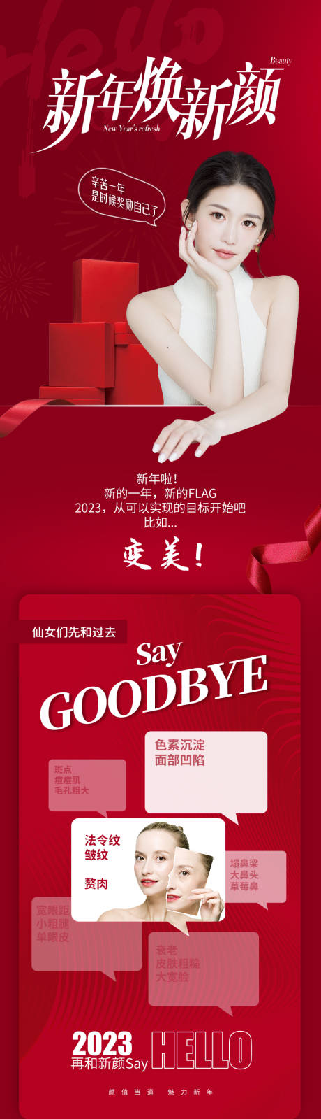 源文件下载【医美新年长图海报】编号：94510014635516786