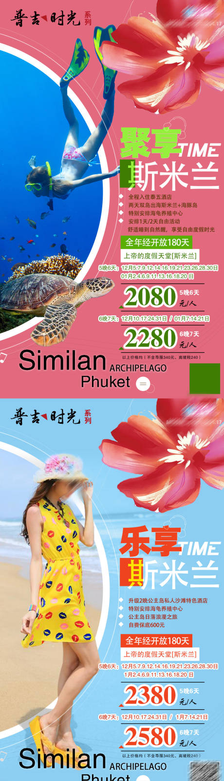 源文件下載【享設(shè)計(jì)】搜索編號(hào)：14130014777886756【泰國普吉斯米蘭旅游宣傳系列海報(bào)】