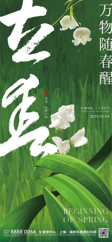 源文件下载【立春节气海报】编号：66300014450581612