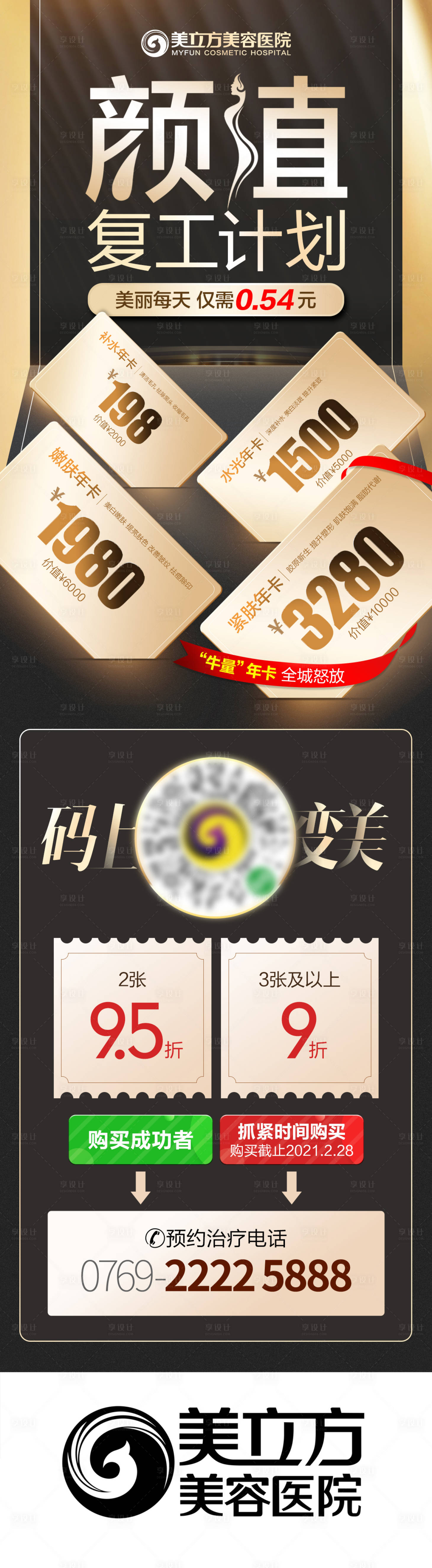 源文件下載【享設(shè)計】搜索編號：24760014804861128【醫(yī)美皮膚美容年卡】