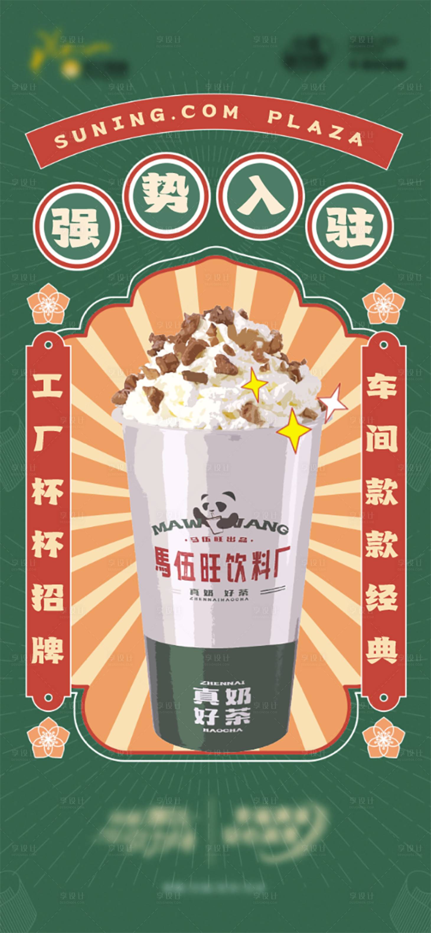 源文件下載【享設計】搜索編號：62460014953625178【奶茶強勢入駐活動海報】