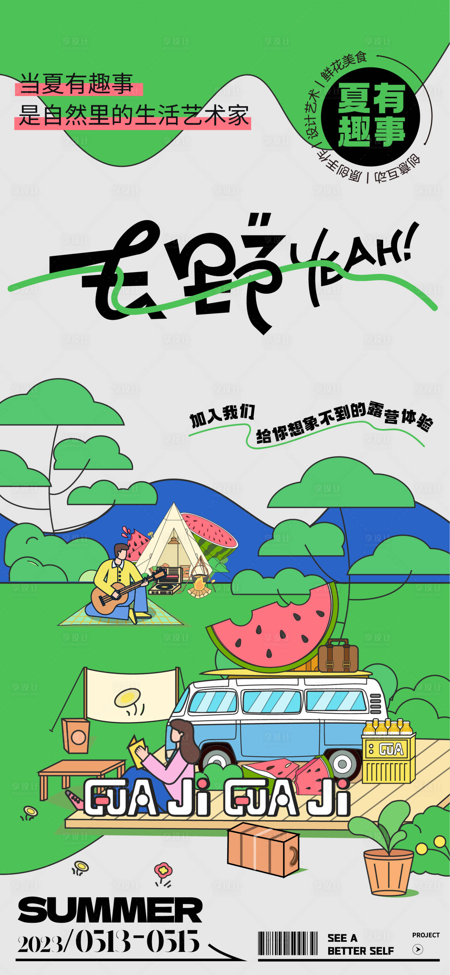 源文件下載【享設(shè)計(jì)】搜索編號(hào)：23880014704439972【夏季露營(yíng)去野活動(dòng)召集海報(bào)】
