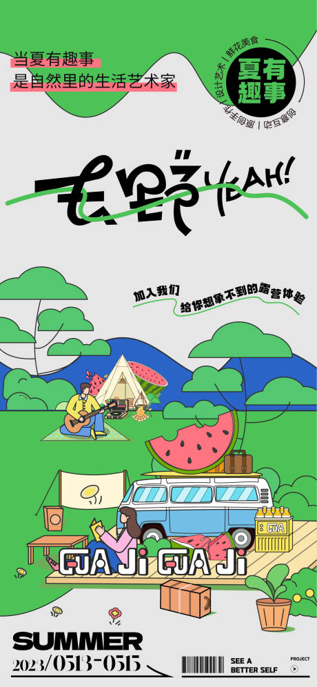 夏季露营去野活动召集海报-源文件【享设计】
