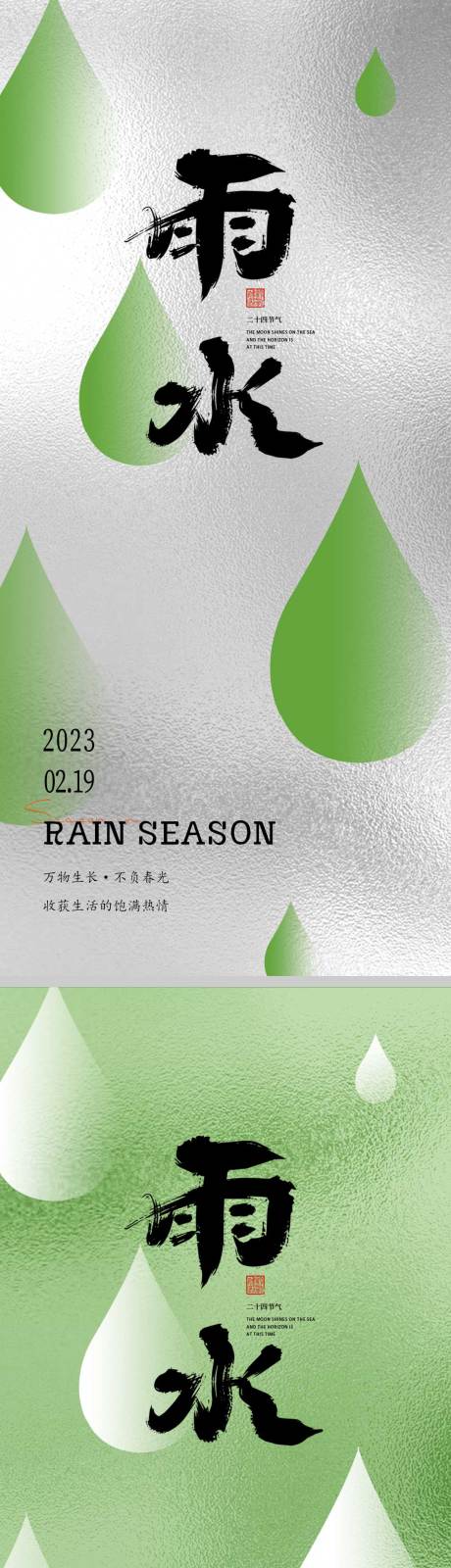 源文件下载【雨水节气海报】编号：22760014643654813