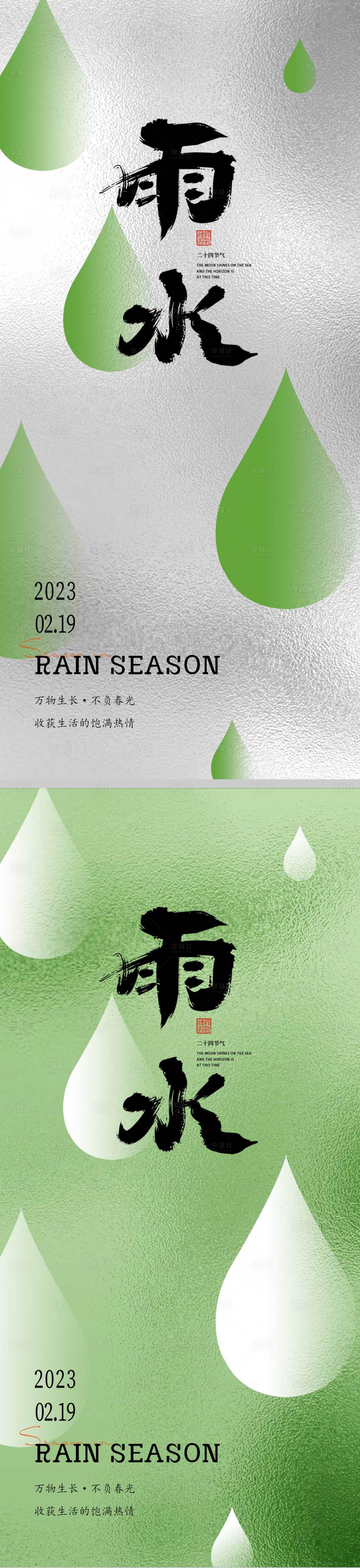 源文件下载【享设计】搜索编号：22760014643654813【雨水节气海报】