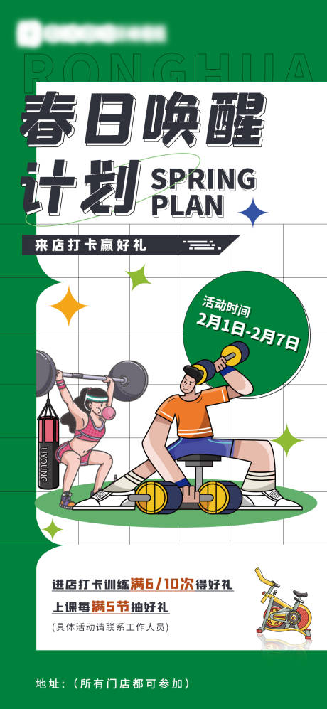 源文件下载【健身地产春日健身暖场插画海报】编号：75800014447927169