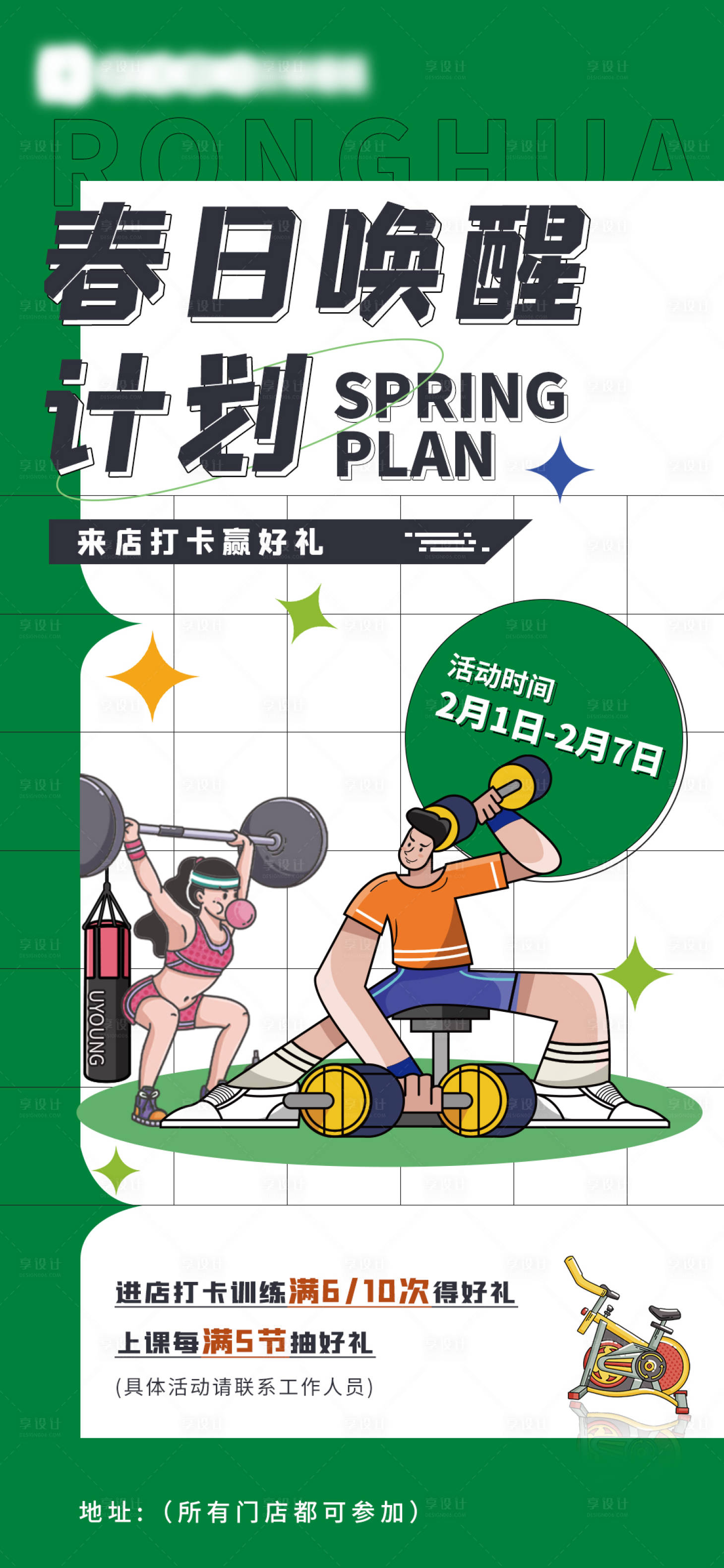 源文件下載【享設(shè)計】搜索編號：75800014447927169【健身地產(chǎn)春日健身暖場插畫海報】