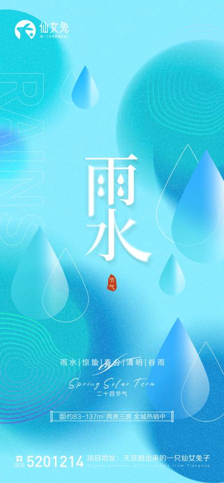 源文件下載【享設計】搜索編號：16450014772053340【雨水節氣海報】