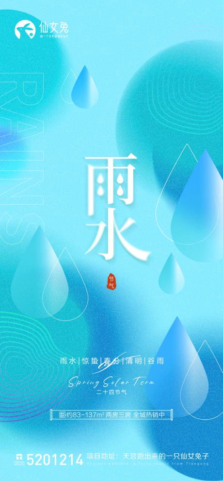 源文件下载【雨水节气海报】编号：20230217092722183