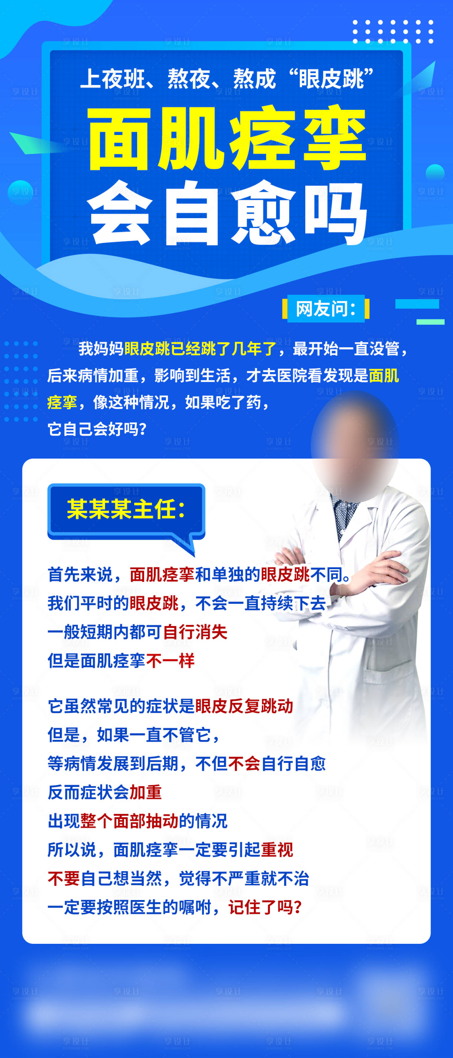 源文件下载【享设计】搜索编号：89010014475456938【面肌痉挛能否自愈朋友圈海报】