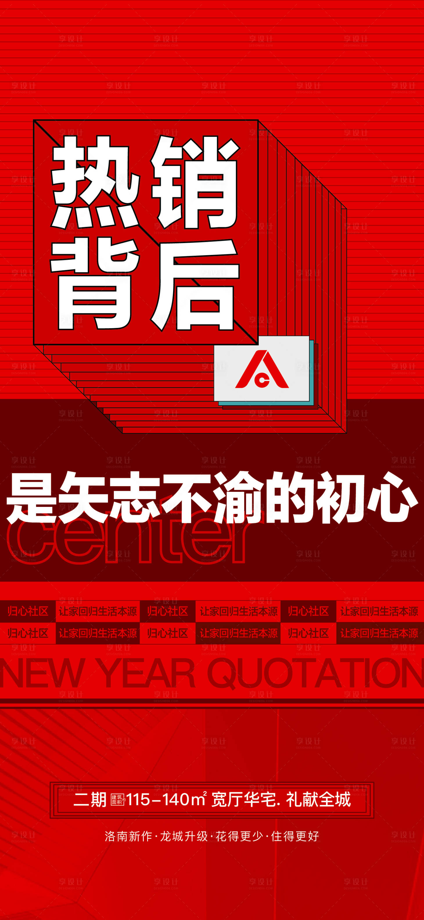 源文件下载【享设计】搜索编号：28850014459873525【地产热销喜庆海报】