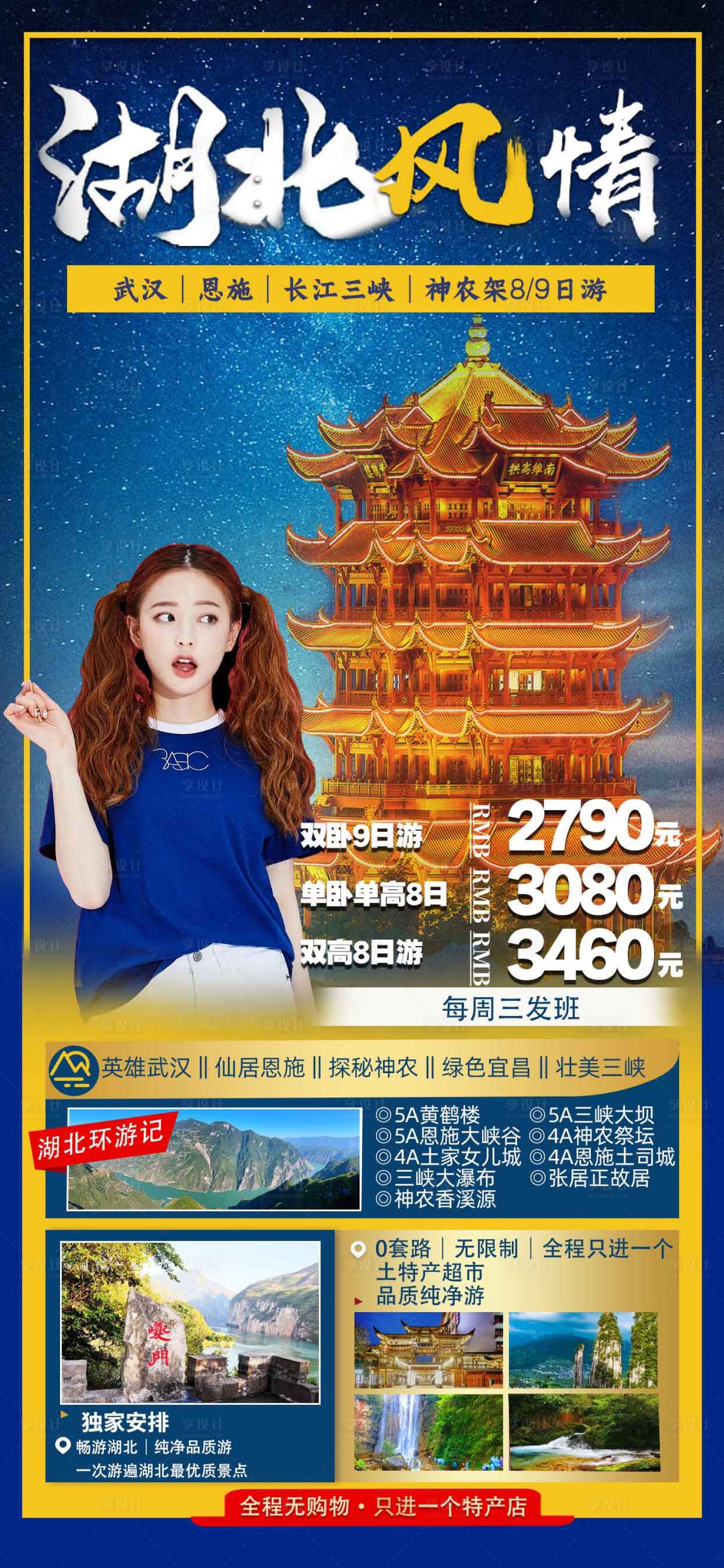 源文件下载【湖北全景游旅游海报】编号：62150014893866443