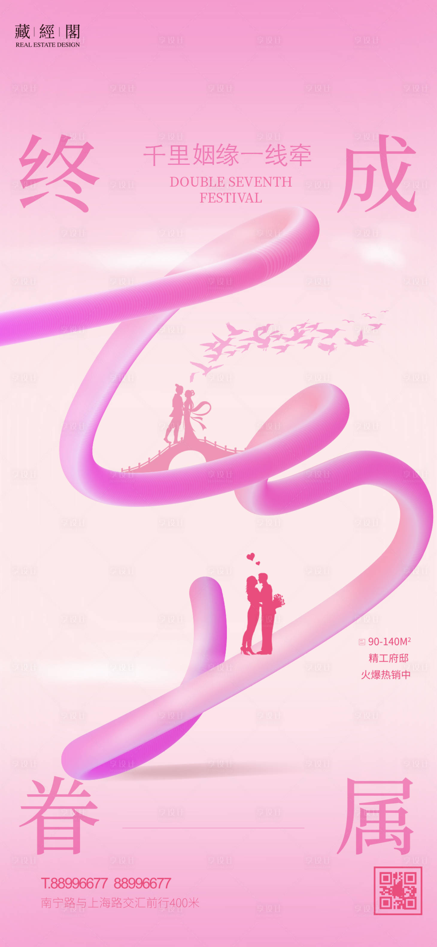 源文件下載【享設計】搜索編號：69990014851073697【七夕情人節立體字溫馨海報】