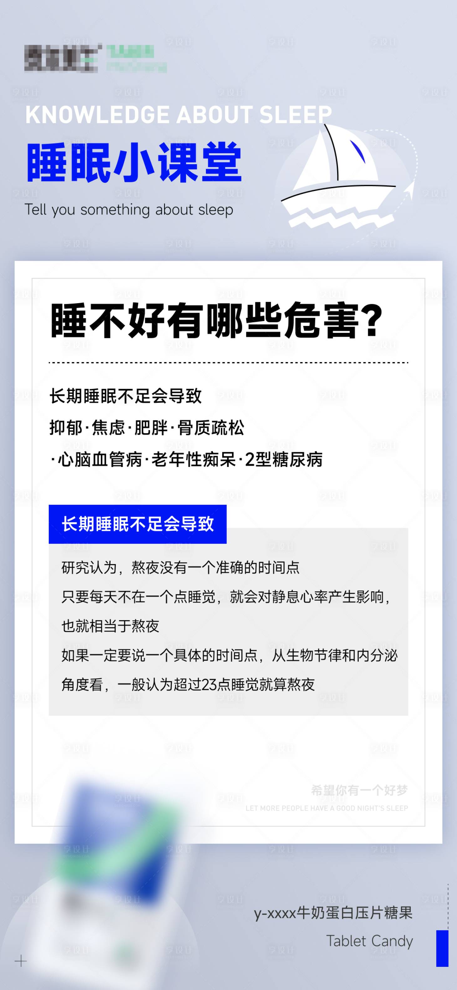 源文件下载【享设计】搜索编号：42610014453462146【睡眠小课堂】