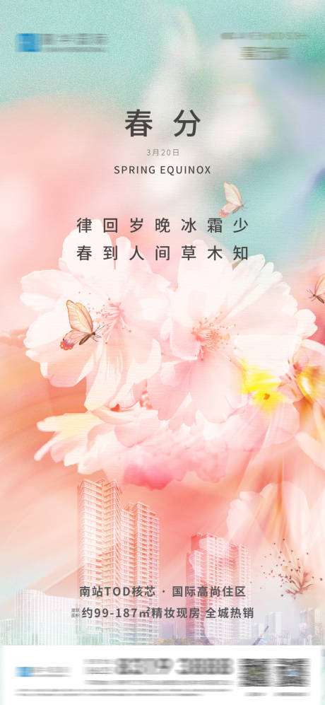 源文件下载【享设计】搜索编号：32840014644452799【春分海报】