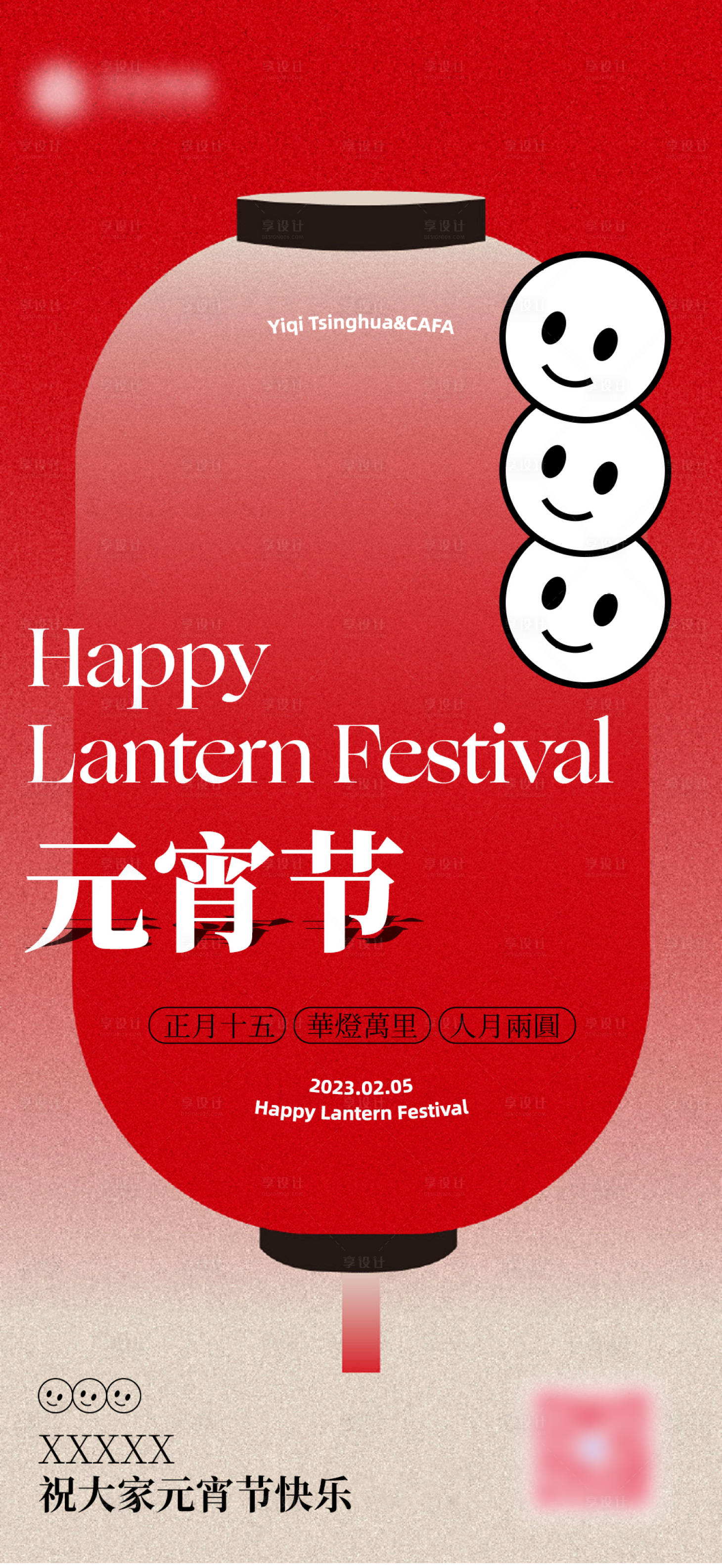 源文件下载【享设计】搜索编号：44790014475077811【元宵节海报】