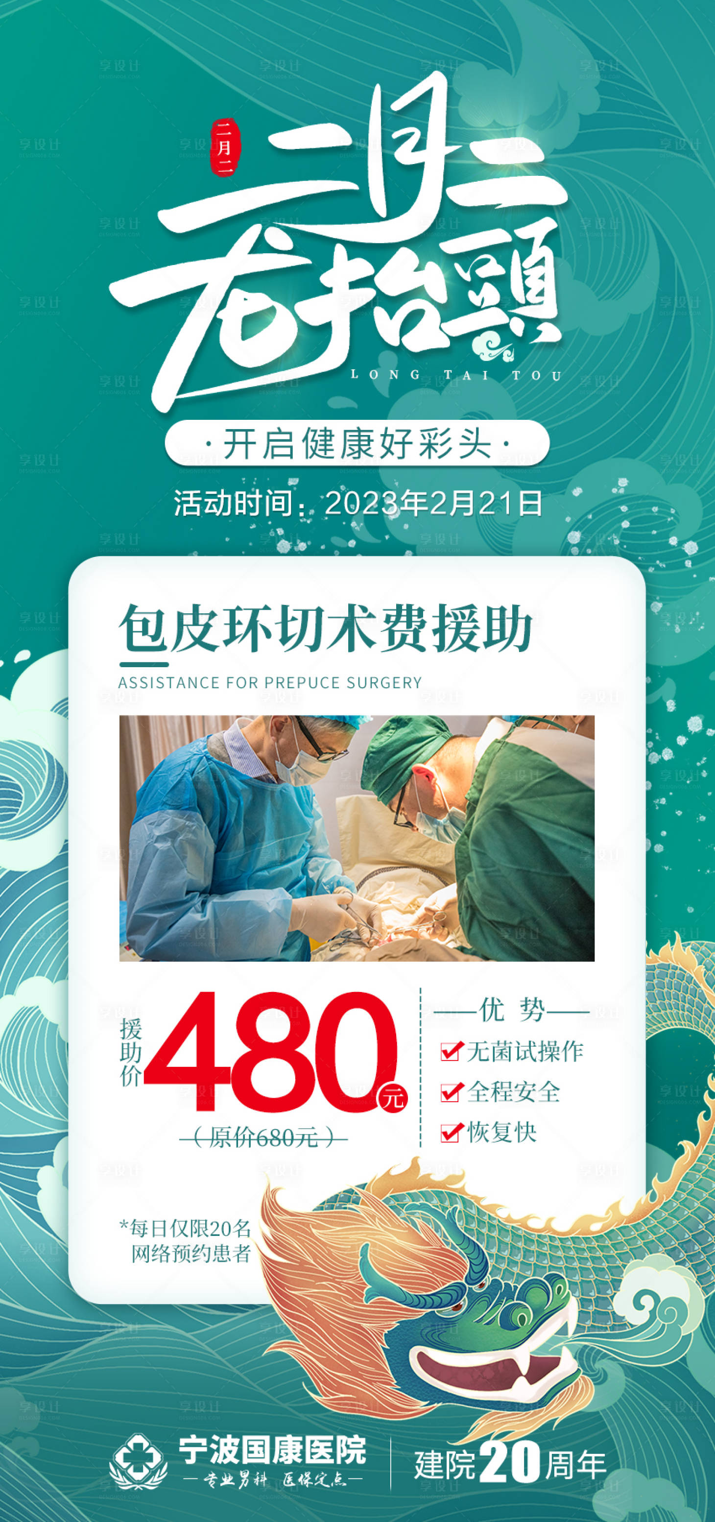 源文件下載【享設計】搜索編號：94150014746662293【龍抬頭包皮手術海報】