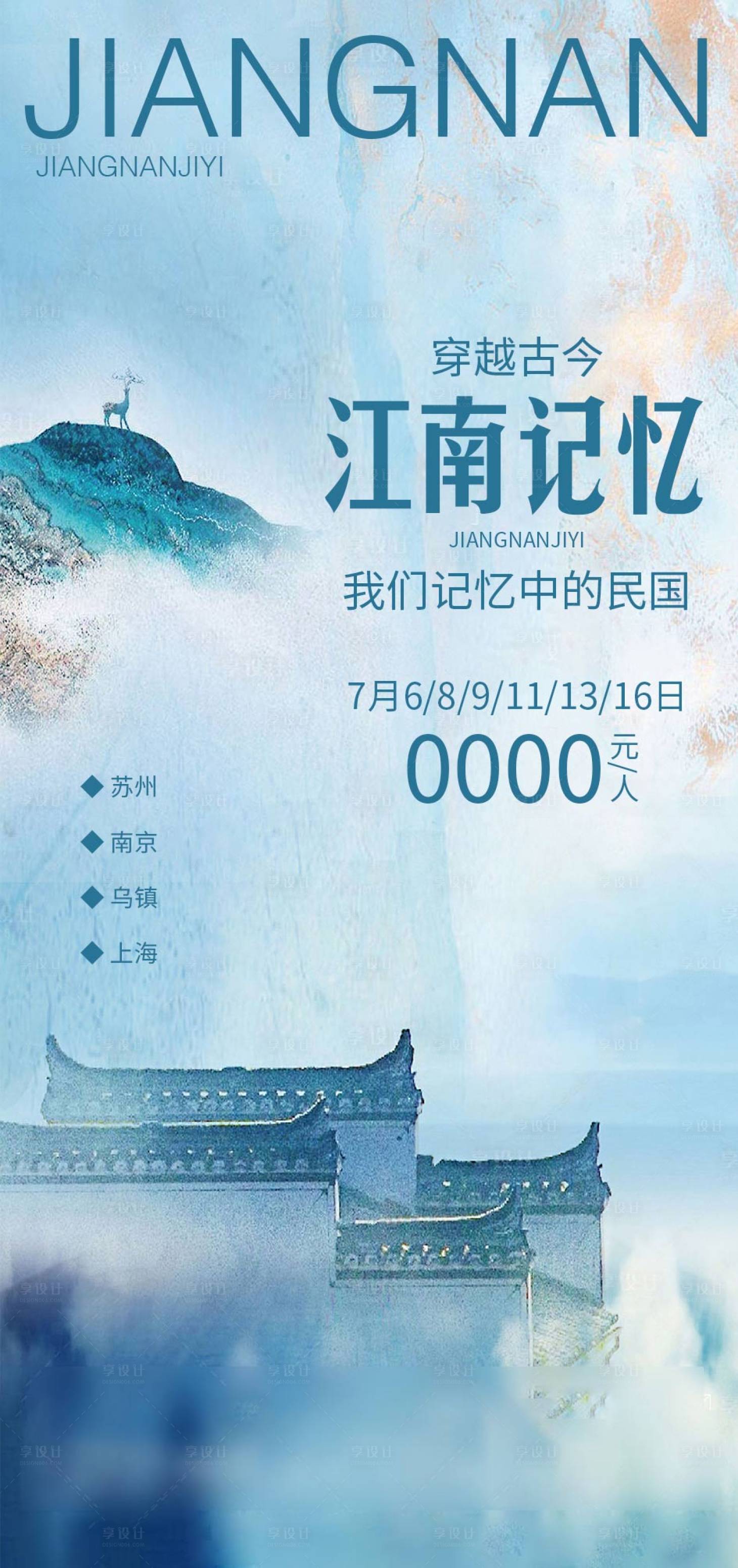 源文件下載【享設計】搜索編號：57250014594252071【江南旅游海報】