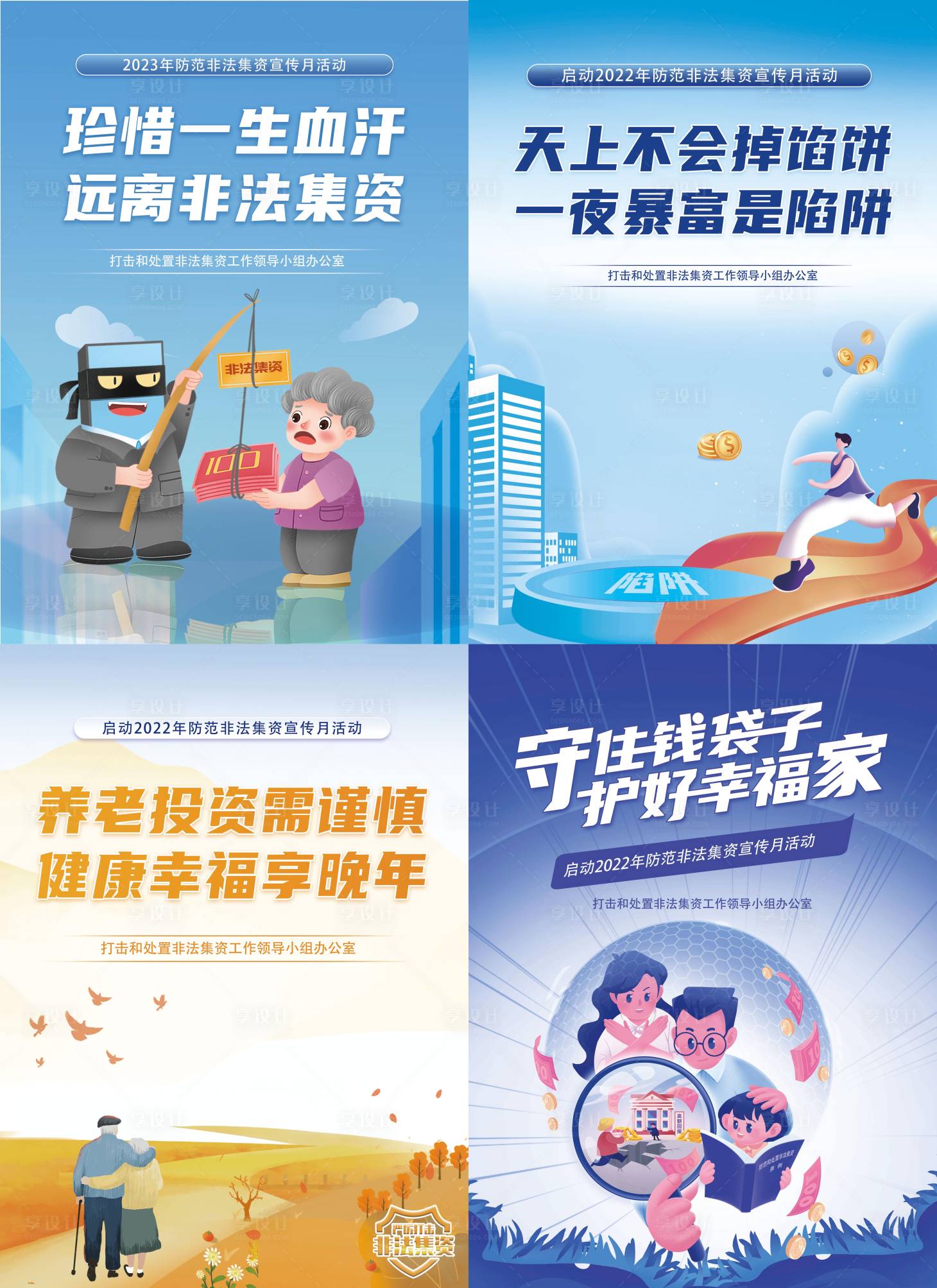 源文件下载【享设计】搜索编号：80350014448384443【打击非法集资系列海报】