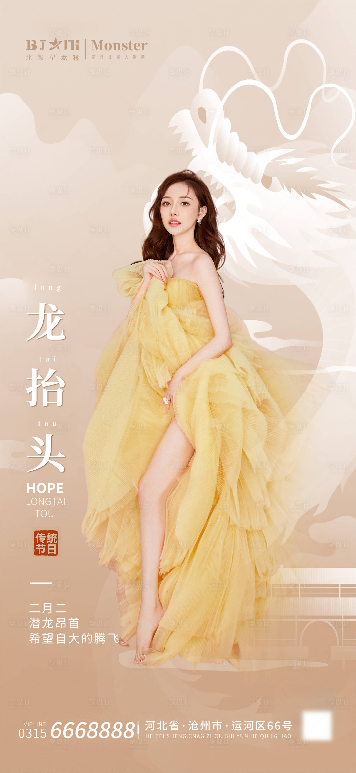 源文件下載【享設(shè)計】搜索編號：56680014780822357【醫(yī)美整形二月二龍?zhí)ь^海報】
