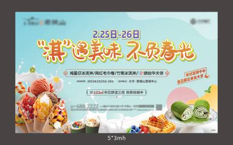源文件下载【冰激凌暖场活动】编号：20230224111049337