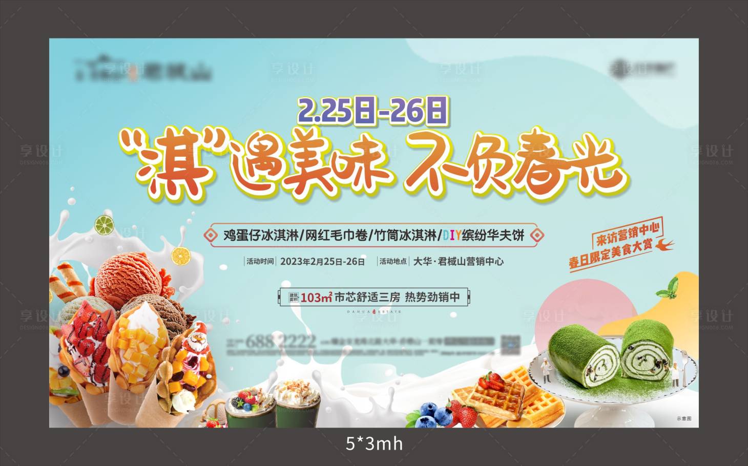 源文件下载【享设计】搜索编号：27530014948028639【冰激凌暖场活动】