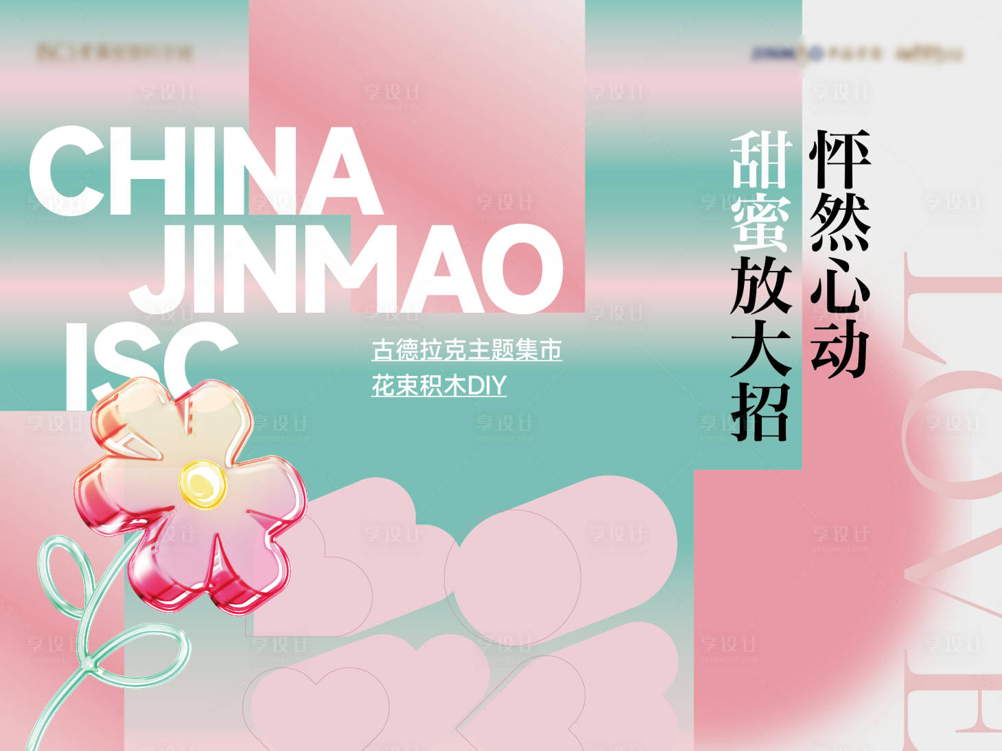 源文件下载【情人节集市活动背景板】编号：36440014594727507