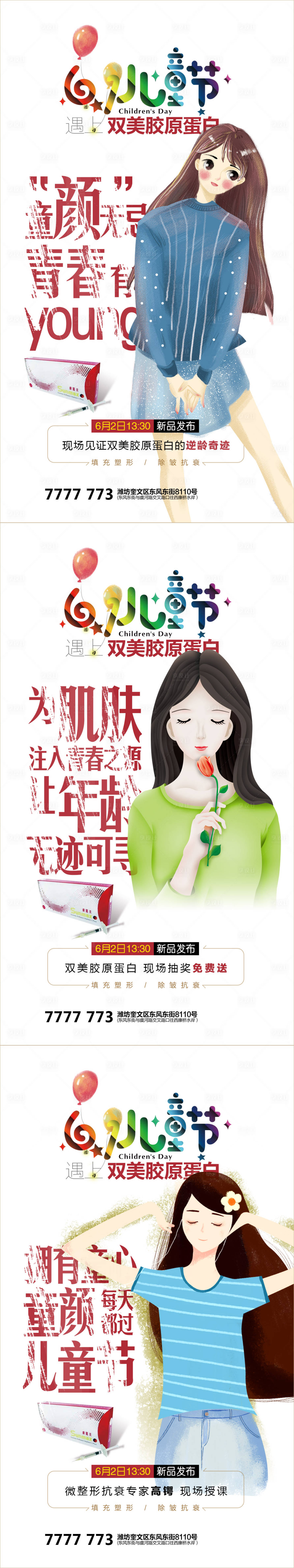源文件下载【享设计】搜索编号：96500014894852883【儿童节双美胶原蛋白加推系列海报】