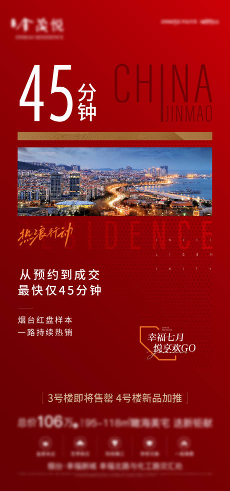 源文件下载【享设计】搜索编号：66170014463417406【房地产热销数据海报】