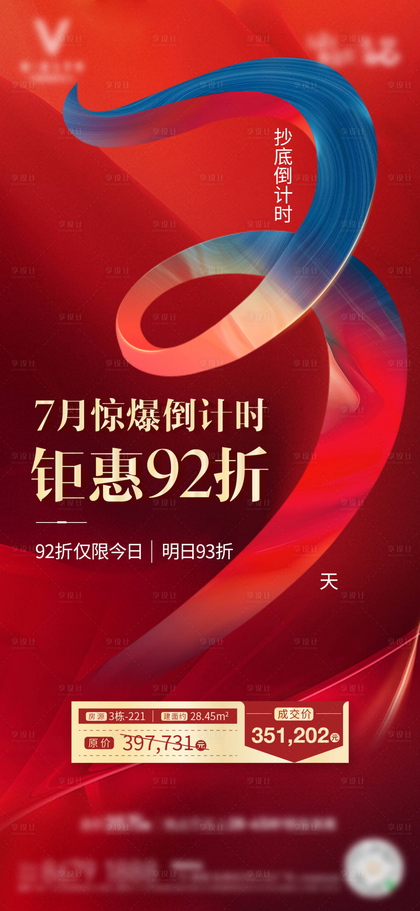 源文件下载【享设计】搜索编号：55540014639328214【地产钜惠倒计时海报】