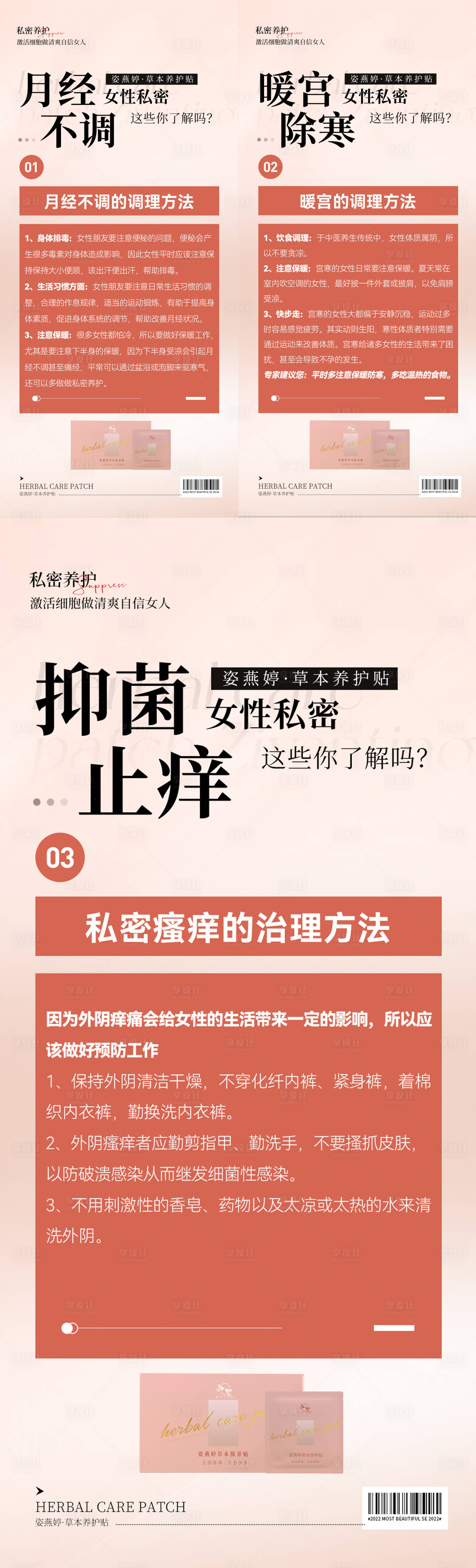 源文件下载【女性私护保养知识海报】编号：45250015000121302