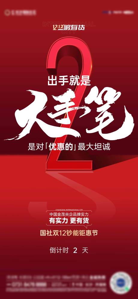 源文件下载【双十二钜惠倒计时海报】编号：67180014818951517