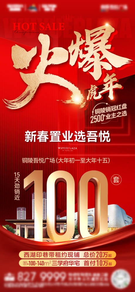 源文件下載【享設計】搜索編號：54220014659382885【地產新春熱銷單稿】