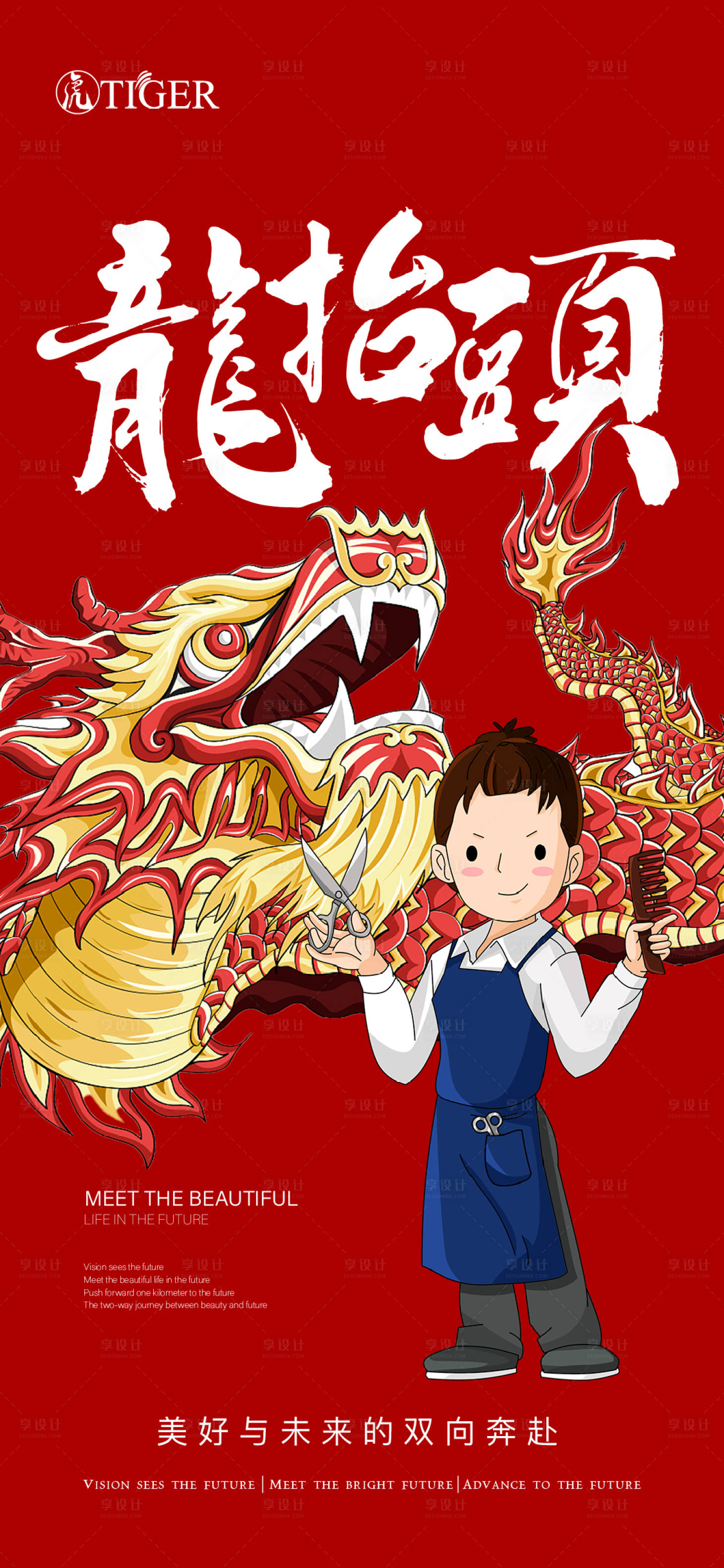源文件下载【享设计】搜索编号：92060014817487159【地产二月二龙抬头海报】