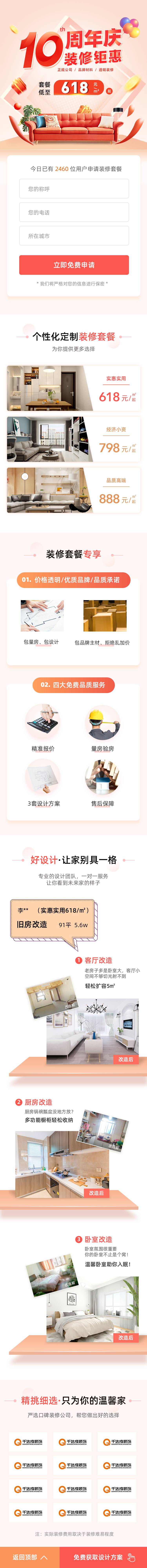 源文件下载【周年庆装修套餐长图】编号：14250014961423347