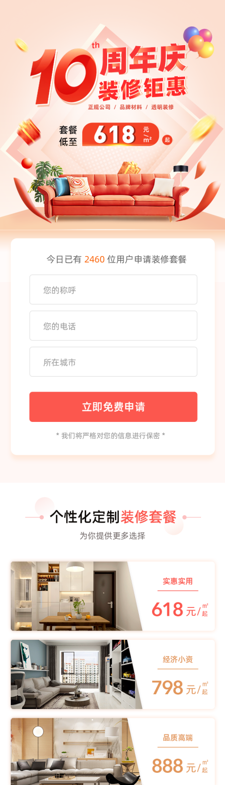 源文件下载【周年庆装修套餐长图】编号：14250014961423347