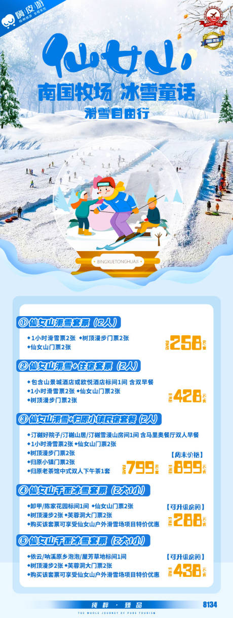 源文件下载【仙女山旅游海报】编号：20221212102614737