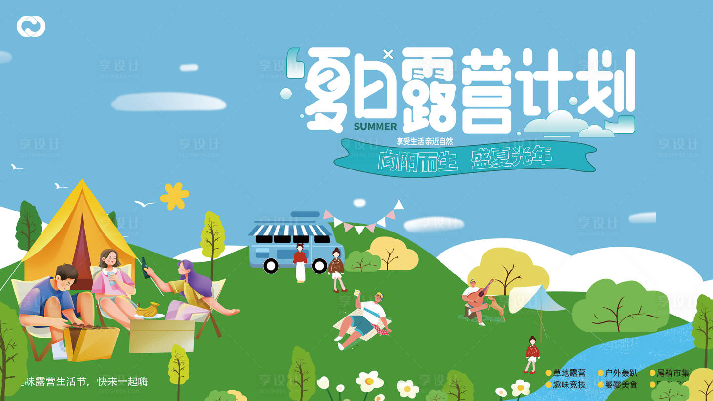 源文件下載【享設(shè)計】搜索編號：31780014974252794【露營帳篷節(jié)插畫音樂節(jié)出游春游海報】