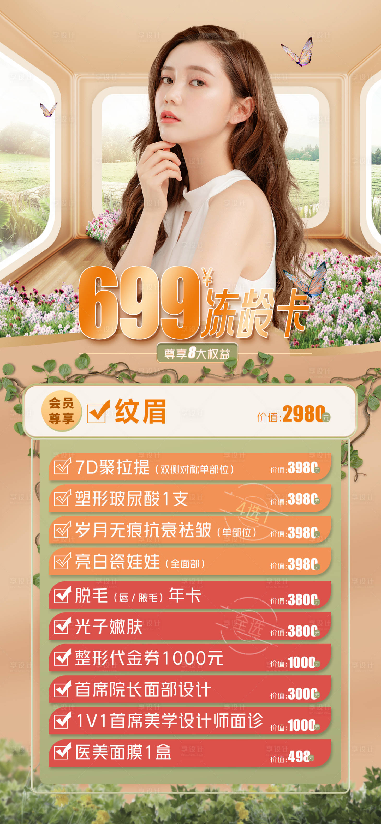 源文件下載【享設計】搜索編號：38850014678462415【美業(yè)春季活動促銷海拔】