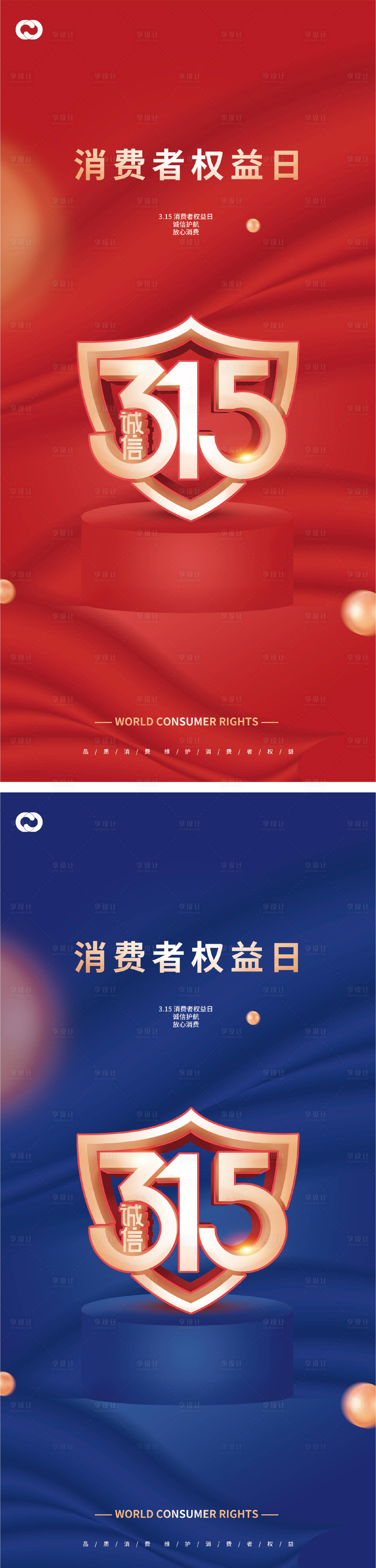 源文件下載【享設(shè)計(jì)】搜索編號(hào)：44510014668409156【315誠信質(zhì)惠打假放心購盾牌系列海報(bào)】