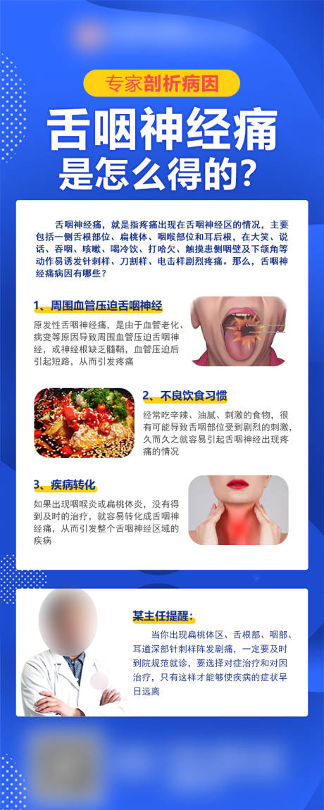 源文件下载【专家剖析舌咽神经痛病因朋友圈海报】编号：63400014462263831